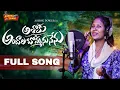 Lagu ASHOKU ANDALA BOMMANU NENU |  TELUGU FOLK SONG  | VENKAT AZMERA PRABHA #sinerprabha