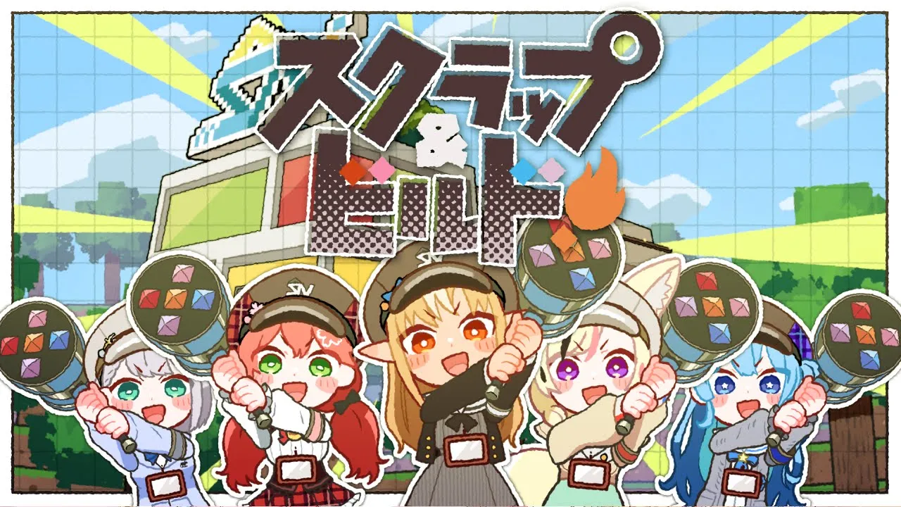 スクラップ&ビルド！