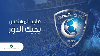 Majid Al Mohandis Yejek ElDoor ماجد المهندس يجيك الدور 