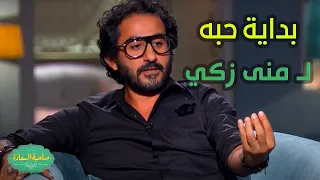 صاحبة السعادة   في الأول كنت بحبها كممثلة شاطرة   حلمي هيعرفنا كواليس بداية حبه ل  منى زكي   دندنها