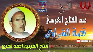 الشيخ عبدالفتاح العرسي قصة الشبراوي كاملة Abd El Ftaah Al 3rse Keset El Shbrawy 
