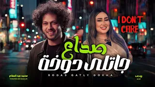 تريند التيك توك صداع جاتلى دوخة I Don T Care رودى و عبسلام اغانى شعبى جديد 2025  تريند التيك توك صداع جاتلى دوخة I Don T Care رودى و عبسلام اغانى شعبى جديد 2025