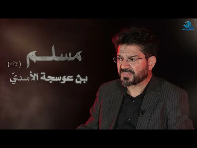 ⁣نجوم الطف || مسلم بن عوسجة الأسديّ