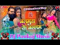Download Lagu Balamuwa Ke Ballam | #Samar_Singh | बलमुआ के बल्लम New Bhojpuri 2024 #Dj_Song dj Pankaj music