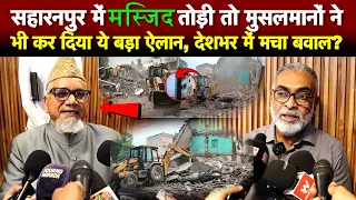 सहारनपुर में मस्जिद तोड़ी तो मुसलमानों ने भी कर दिया ये बड़ा ऐलान, देशभर में मचा बवाल?
