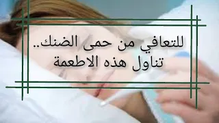 للتعافي من حمى الضنك تناول هذه الأطعمة 