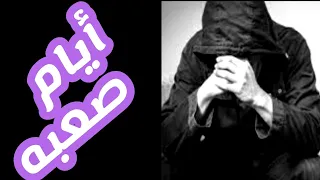 ترنيمة وبفرض انها ايام صعبه للمرنم رومانى سليمان 