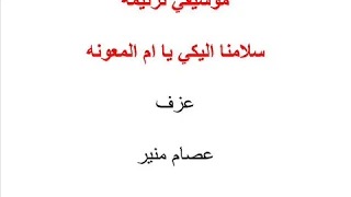 موسيقي ترنيمة سلامنا اليكي يا ام المعونه دندنها