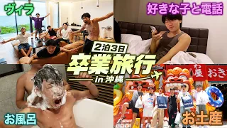 【卒業旅行】高校生6人で卒業旅行してみた！