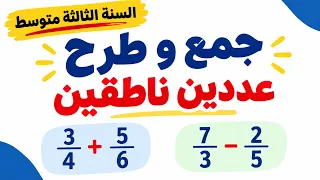جمع وطرح عددين ناطقين السنة الثالثة متوسط
