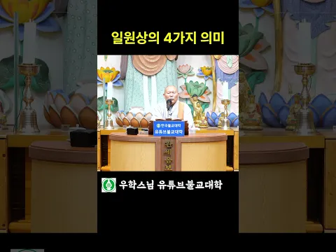 일원상의 4가지 의미