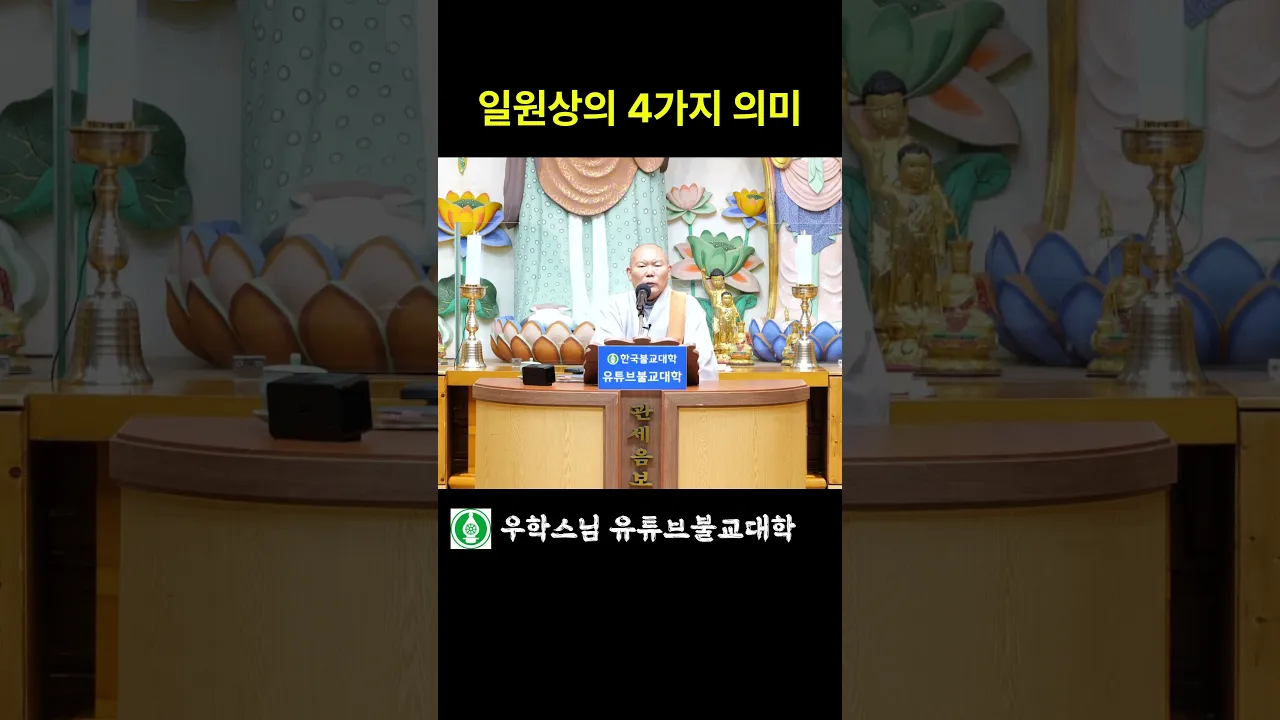일원상의 4가지 의미