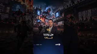 الـAI قد يقتل الجميع.. باحث يستقيل من شركة كبرى ويحذر من فناء البشرية بالذكاء الاصطناعي