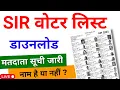 SIR 2025 Voter List Download | Voter List Kaise Download Karen | अपना नाम Voter List में चेक करें