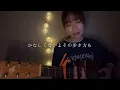 knit/Homecomings【ギター弾き語りcover】