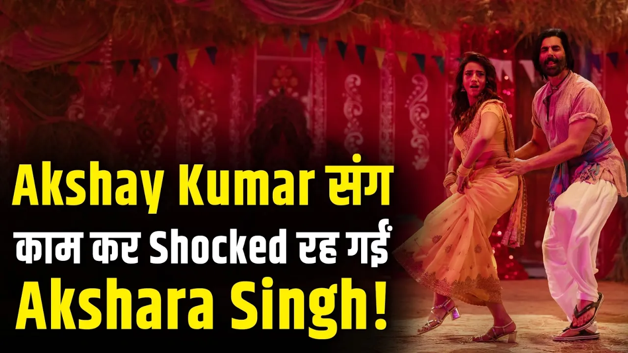 Akshara Singh Reacts to Akshay Kumar Bhojpuri Song Launch in Patna | Big Bollywood–Bhojpuri Collab