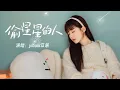 Download Lagu 偷星星的人 / The Star Stealer - yihuik苡慧（《偷偷藏不住Hidden Love》電視劇片尾曲）【動態歌詞】