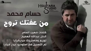 حسام محمد   من عفتك تروح      دندنها