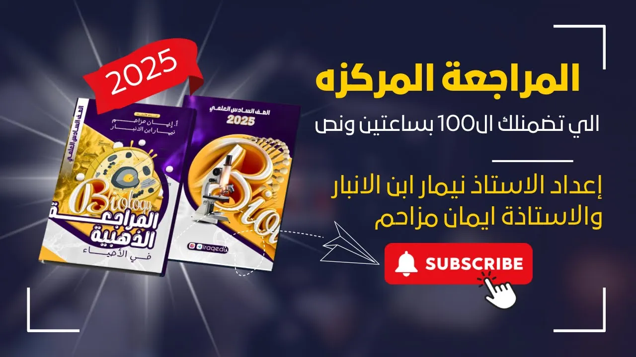 المراجعة المركزة الي تضمنلك ال100بالاحياء بأقل من ساعتين ونص إعداد الاستاذ نيمار واستاذه ايمان مزاحم