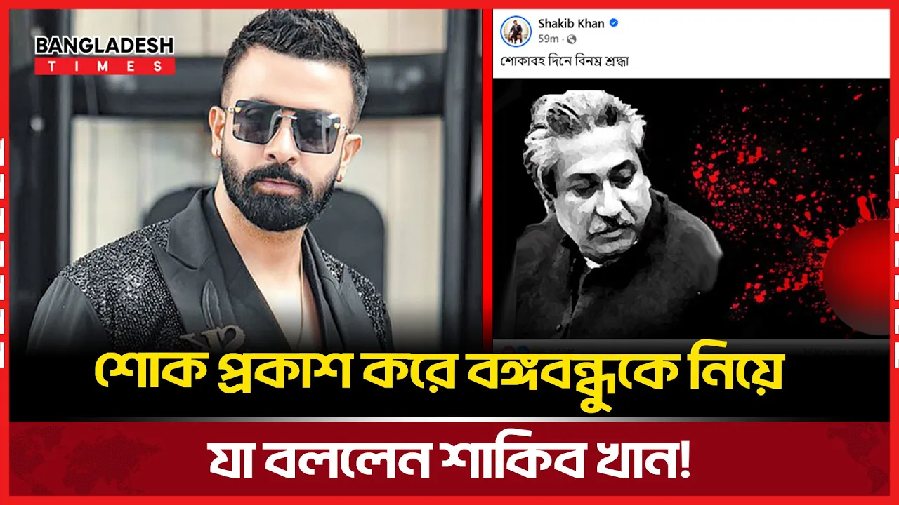 জাতীয় শোক দিবসে শাকিবের পোস্টে ইতিহাসের আবহ!