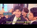張與辰 花絮 8IGHT WONDERS 簽唱會