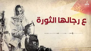 ع رجالها الثورة بتنده ع رجالها   فرقة العاشقين دندنها