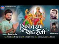 Lagu Sikotar Maa No Chandaravo - Vishal Hapor | Sikotar Maa Song | New Gujarati Song |સિકોતર મા નો ચંદરવો
