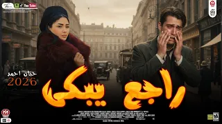 النسخه الاصليه حنان احمد  راجع لما القلب هواه يحايل فيه توزيع العالمى مصطفى باسط شعبى افراح      دندنها
