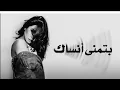 Lagu Sherine  - Batmana Ansak slow [Official Music] (2024) / شيرين - بتمنى أنساك بطيء