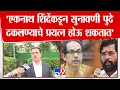 Download Lagu Asim Sarode | 'एकनाथ शिंदेंकडून सुनावणी पुढे ढकलण्याचे प्रयत्न होऊ शकतात' | Shivsena Symbol Hearing