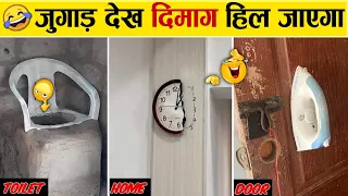 😁 ऐसे गजब के जुगाड़ नहीं देखे होंगे 😂