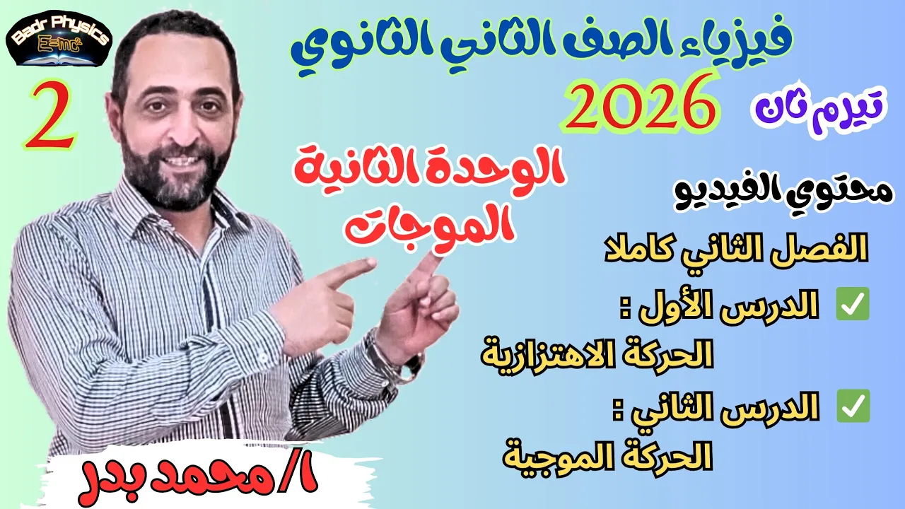شرح الحركة الاهتزازية والموجية | الفصل الثاني كامل | فيزياء 2 ثانوي 2026 🌊⚡