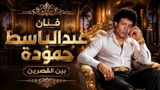 عبدالباسط حمودة بين القصرين                                       دندنها