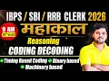 IBPS Clerk SBI Clerk RRB Clerk 2026 Mission Mahakaal Coding-Decoding Reasoning by Rohit Sir