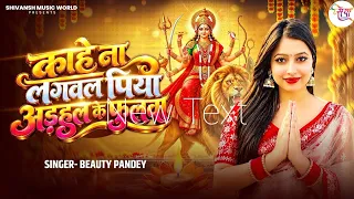 काहे ना लगवल पिया अड़हुल के फुलवा #Beauty Pandey | Paramparik New Devi Geet 2026