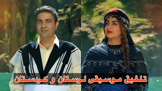 بهار تلفیقی از موسیقی لری و کوردی با اجرای ماندگار از مسلم علیپور و سحر زیبایی 