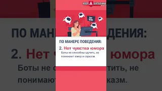 Как отличить бота от человека