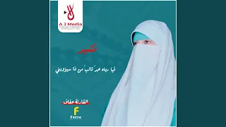 فيا رب    اه عبد  ت  ائب  من ذا سيؤويني دندنها