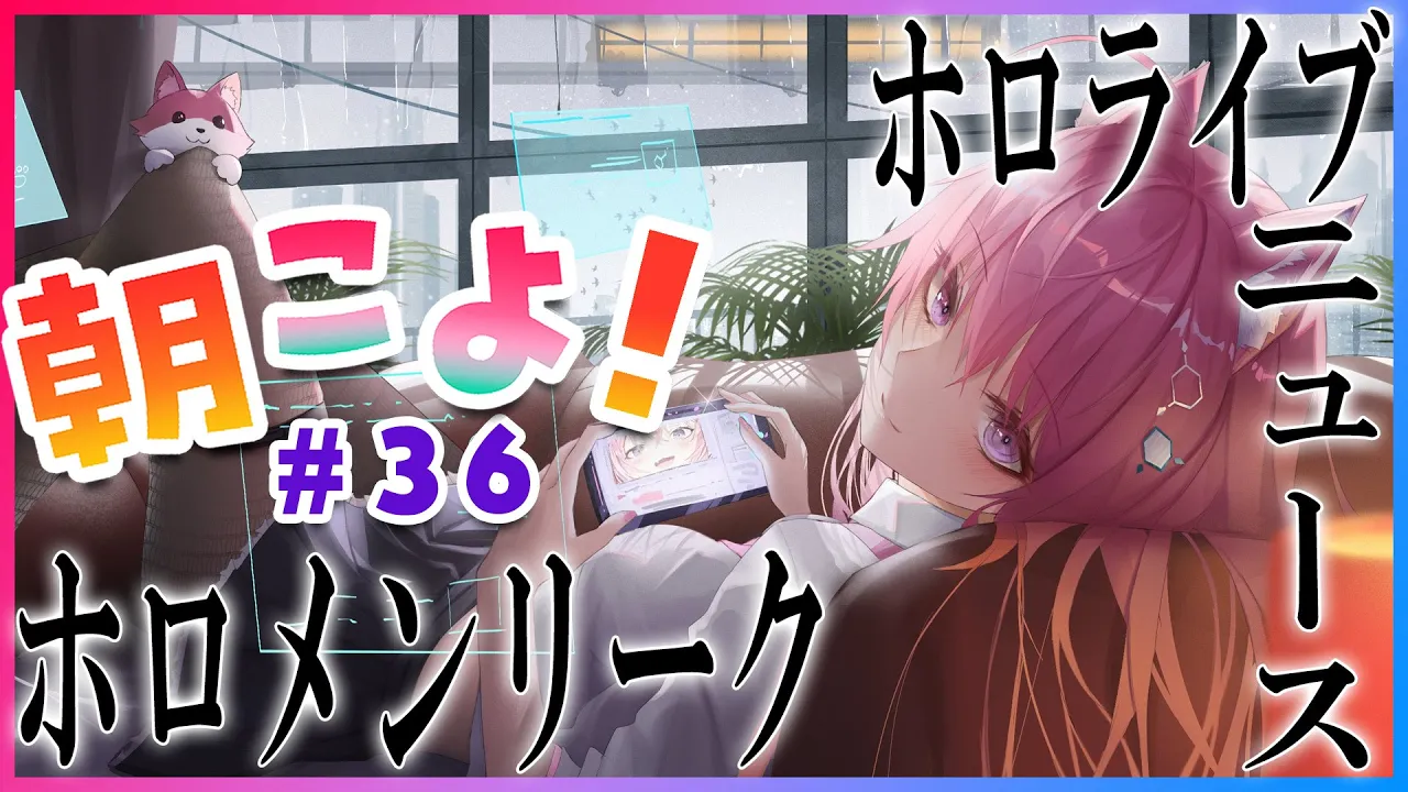 【#朝こよ】#36 生〇〇！？新・朝こよ見参ッ！！【博衣こより/ホロライブ】
