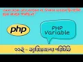 - PHP variable tutorial in bangla