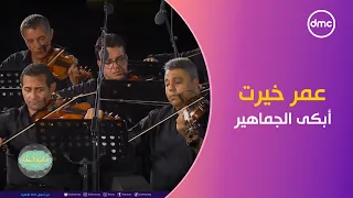 صاحبة السعادة   الموسيقار عمر خيرت أبكى الجماهير ب  أغنية  عفوا أيها القانون  دندنها