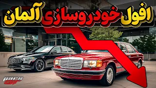 صنایع معظم خودروسازی آلمان را چه شد چرا هر روز بدتر از دیروز 