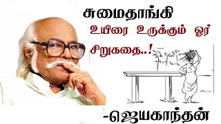 sumai thangi jayakanthan stories tamil short stories jk