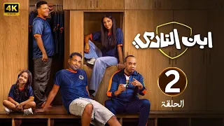 الحلقة 2 مسلسل ابن النادي بطولة أحمد فهمي و آية سماحة 