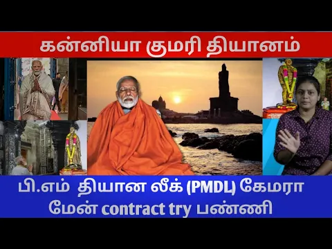 Download MP3 கன்னியா குமரி தியானம் ; பி.எம் தியான லீக் (PMDL) கேமரா‌ மேன்‌ contract try பண்ணி கிடைக்கல....