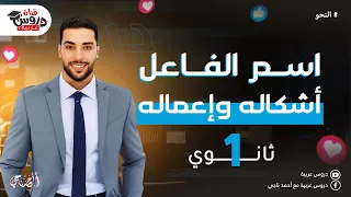 إعمال اسم الفاعل نحو الثانوية العامة دروس عربية 