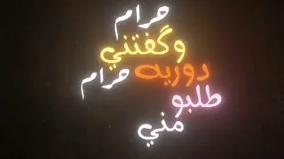 مرتضى العبودي  حرام وكفتني دوريه  تصميم شاشة سوداء اغاني عراقية حزينة حالات واتساب حزين   دندنها