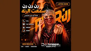 رن رن رن سمعت الرنه دندنها