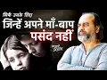 Download Lagu सिर्फ़ उनके लिए जिन्हें अपने माँ-बाप पसंद नहीं || आचार्य प्रशांत (2021)