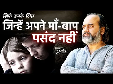 Download MP3 सिर्फ़ उनके लिए जिन्हें अपने माँ-बाप पसंद नहीं || आचार्य प्रशांत (2021)